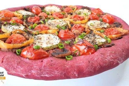 Пицца с овощами на свекольном тесте