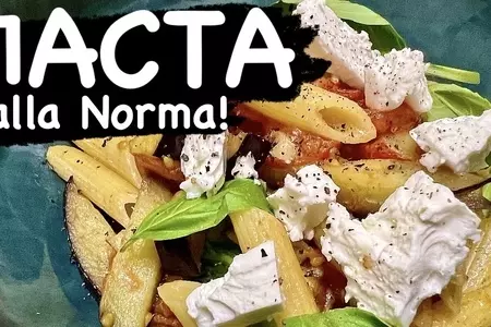 Паста alla-norma