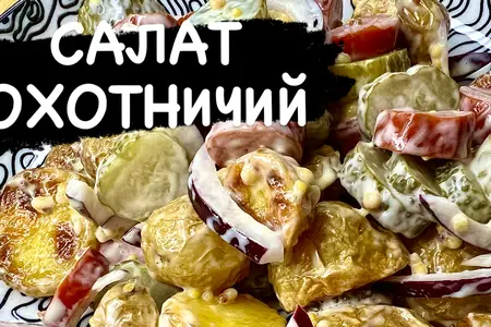 Охотничий салат