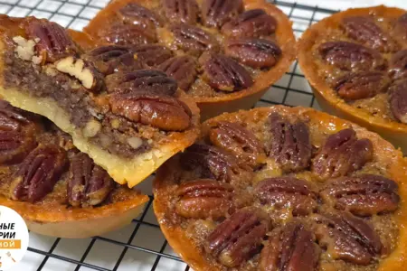 Тарталетки с пеканом