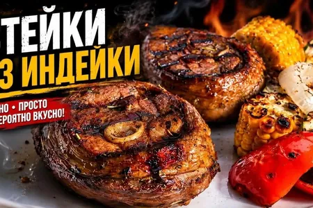 Стейки из голени индейки с овощами гриль