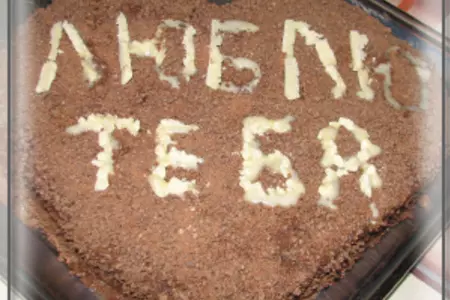 Торт "люблю тебя"