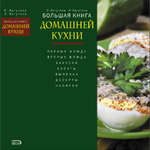 книга домашней кухни