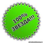 звезда100%