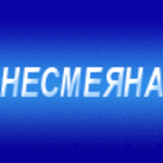 nesmeiana