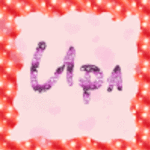 Ирина Боброва
