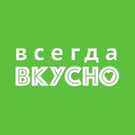 Всегда Вкусно