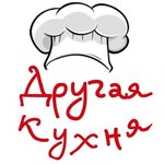 Другая Кухня