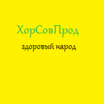 ХорСовПрод