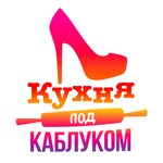 Кухня под каблуком
