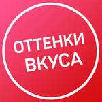 Оттенки Вкуса