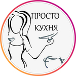 Просто Кухня